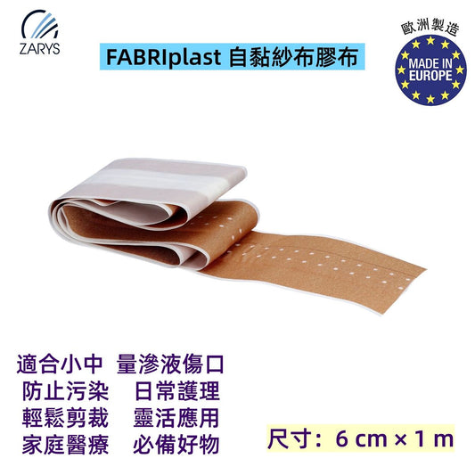 ZARYS FABRIplast 自黏紗布膠布 6cm x 1m｜含吸收墊｜可裁剪布質透氣膠布｜歐洲製造｜適用小傷口、擦傷、割傷護理敷貼