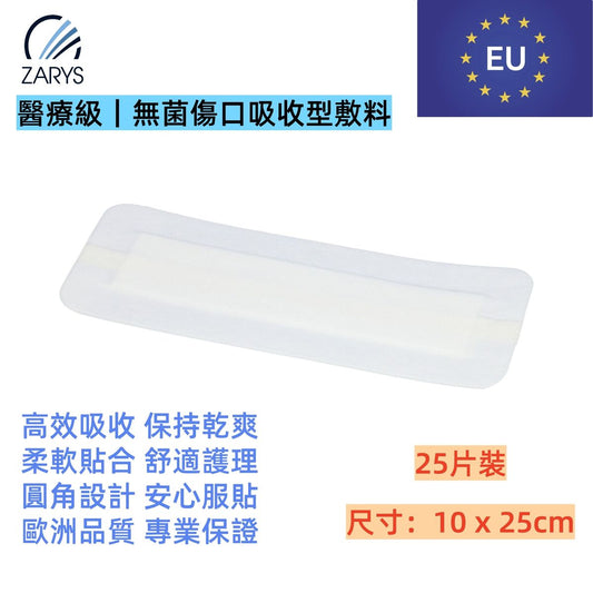 「醫療級傷口敷料」 無菌吸收型敷料 10 x 25cm 25片裝｜每片獨立無菌包裝｜術後護創專用｜EO滅菌｜不含乳膠／PVC／DEHP｜歐洲製造｜吸收型敷料｜無紡敷料｜香港行貨
