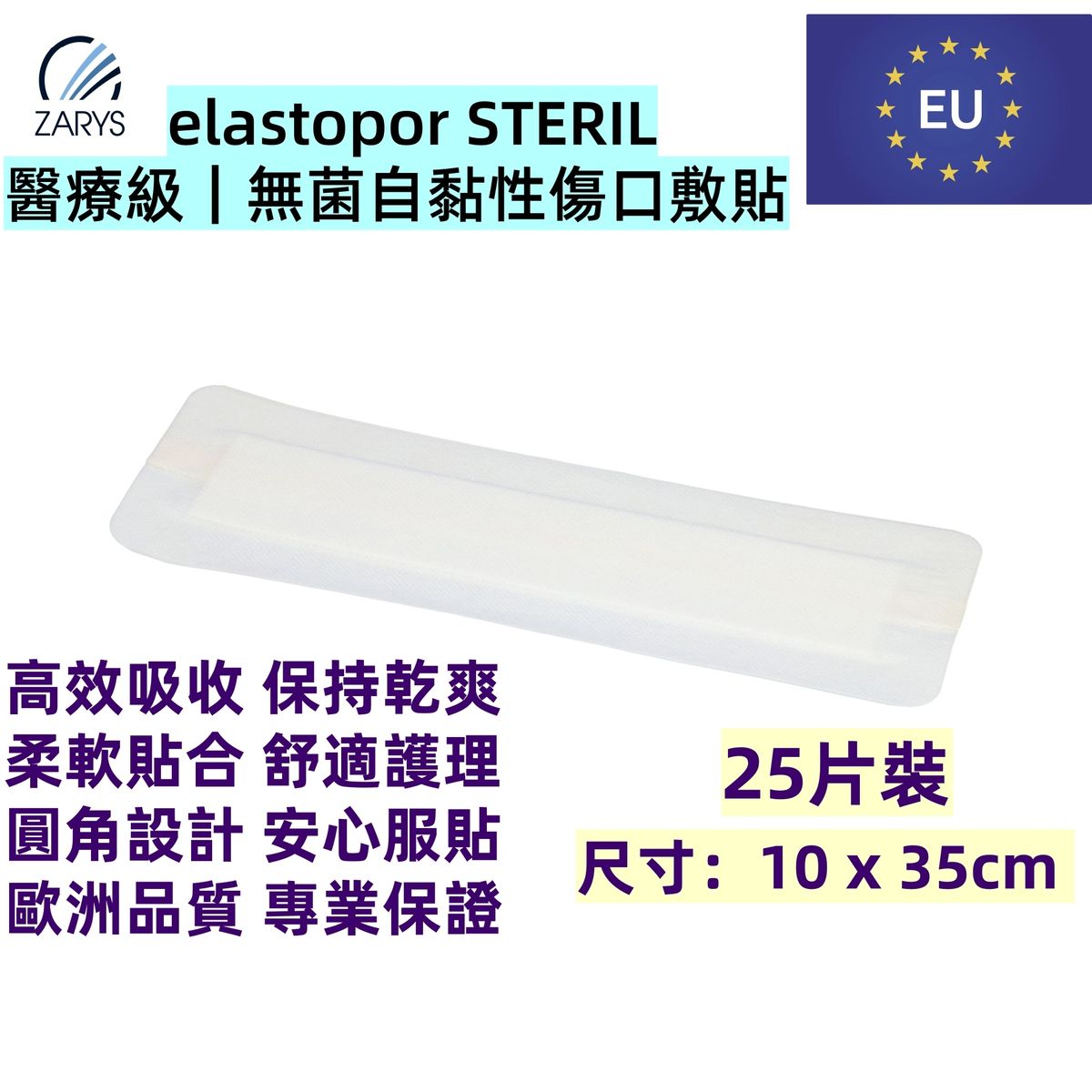 「醫療級傷口敷料」 無菌吸收型敷料 10 x 35cm 25片裝｜每片獨立無菌包裝｜術後護創專用｜EO滅菌｜不含乳膠／PVC／DEHP｜歐洲製造｜吸收型敷料｜無紡敷料｜elastopor STERIL