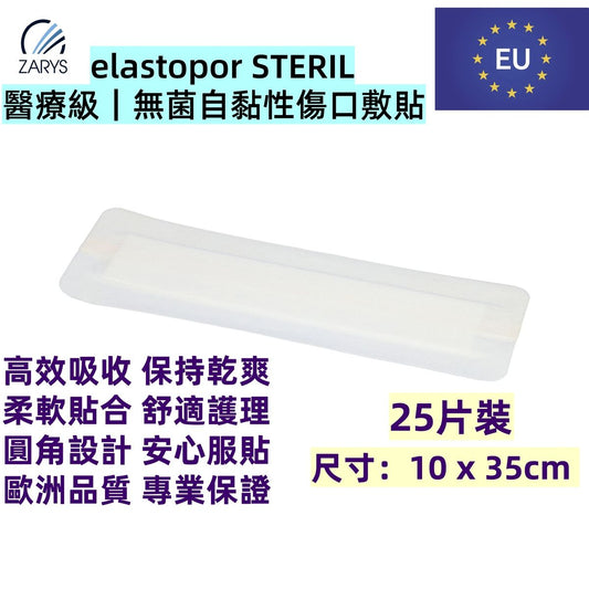「醫療級傷口敷料」 無菌吸收型敷料 10 x 35cm 25片裝｜每片獨立無菌包裝｜術後護創專用｜EO滅菌｜不含乳膠／PVC／DEHP｜歐洲製造｜吸收型敷料｜無紡敷料｜elastopor STERIL