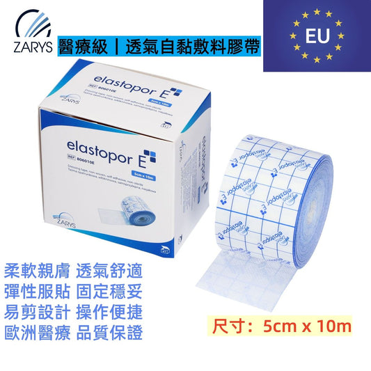 【醫療級｜透氣固定膠帶】ZARYS elastopor E 無紡布膠帶 5cm×10m｜非滅菌｜低敏壓敏膠｜易撕易裁｜透氣防護｜單卷盒裝｜管路固定／敷料固定／醫療用貼