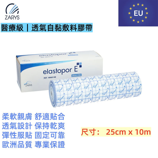 【醫療級｜超寬透氣固定膠帶】ZARYS elastopor E 無紡布膠帶 25cm×10m｜非滅菌｜低敏壓敏膠｜易撕易裁｜透氣防護｜單卷盒裝｜特大型敷料固定／術後護理