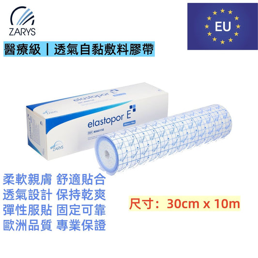 【醫療級｜超寬透氣固定膠帶】ZARYS elastopor E 無紡布膠帶 30cm×10m｜非滅菌｜低敏壓敏膠｜易撕易裁｜透氣防護｜單卷盒裝｜特大型敷料固定／術後護理