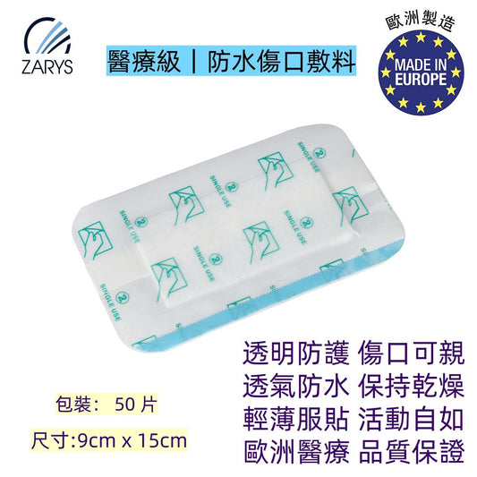 醫療級｜防水傷口敷料】ZARYS 鋁膜防水敷貼｜滅菌貼膜 9×15cm｜術後換藥／注射護理／創傷覆蓋｜CE 認證｜透明觀察｜超薄透氣｜不沾傷口｜50片/盒