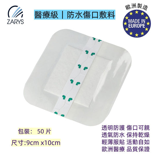 【醫療級｜防水傷口敷料】ZARYS 鋁膜吸收敷貼｜滅菌貼膜 9×10cm｜術後換藥／注射護理／創傷覆蓋｜CE 認證｜敏感肌適用／防過敏設計｜輕薄服貼｜不沾傷口｜吸收滲液｜兒童擦傷／術後覆蓋首選 ｜ 醫藥