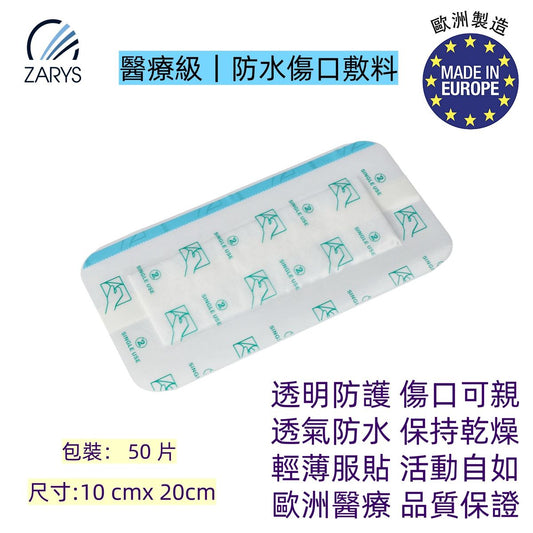 【醫療級｜防水傷口敷料】ZARYS 鋁膜防水敷貼｜滅菌貼膜 10×20cm｜術後換藥／靜脈護理／創傷覆蓋｜CE 認證｜透明觀察｜超薄透氣｜不沾傷口｜50片/盒