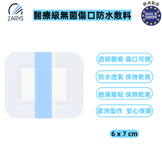 【醫療級｜防水敷料｜ZARYS Elastoderm Pad 無菌傷口貼 6x7cm】高吸收棉墊設計｜防水透氣不沾黏｜低敏膠貼不滑脫｜適用術後傷口、注射護理、擦傷創面｜單片獨立滅菌包裝｜歐洲醫療級敷料