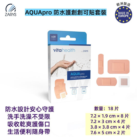 防水護創創可貼套裝（18片裝）｜多尺寸膠布 組合型創口貼 含吸收墊設計 適合洗手、洗澡、戶外使用 ZARYS｜AQUApro、防水創可貼、防水膠布、防濕創口貼、吸收墊膠貼、透氣創可貼