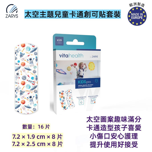 KIDSpro 太空主題兒童卡通創可貼套裝（16片裝）｜吸收墊設計 防水透氣 護創膠布 適合敏感肌膚 ZARYS｜KIDSpro、兒童創可貼、卡通膠布、太空圖案膠貼、透氣護創膠布、吸收墊膠布、敏感肌創