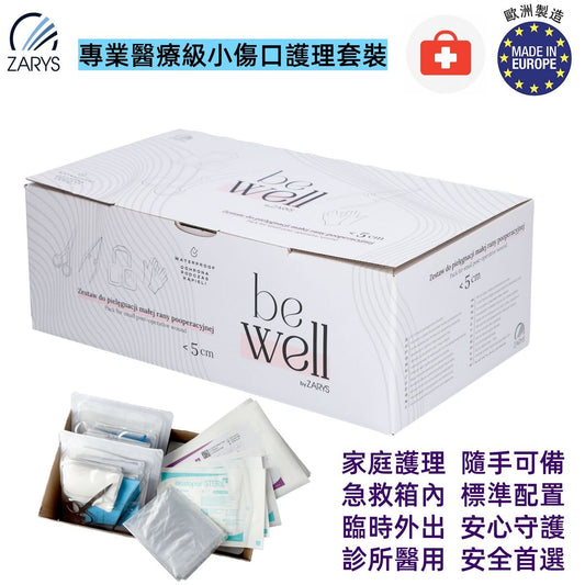 【專業醫療級｜小傷口護理套裝】be well 無乳膠無粉診斷手套＋滅菌敷料＋夾子＋醫療廢物袋｜<5cm 傷口專用換藥組（適用居家、戶外、旅行急救）