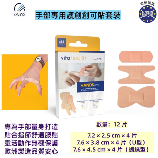 HANDSpro 手部專用護創創可貼套裝（12片裝）｜防水透氣膠布 吸收墊設計 創口貼 特殊剪裁 貼合指節與掌心 ZARYS｜HANDSpro、手部創可貼、護手膠布、防水創口貼、透氣膠布、特殊形狀膠布