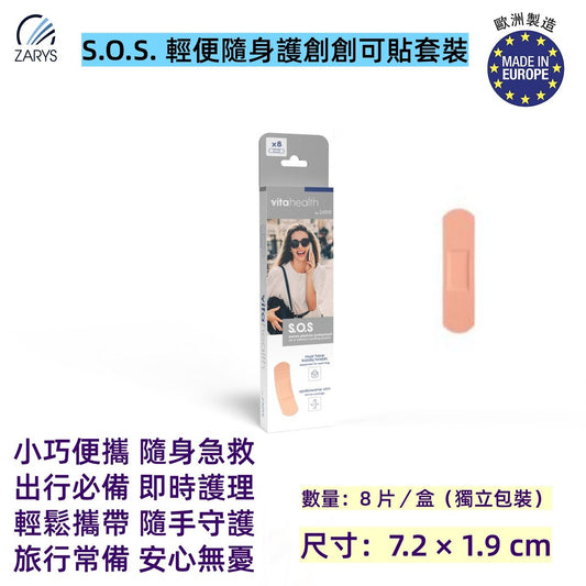S.O.S. 輕便隨身護創創可貼套裝（8片裝）｜小包裝便攜型創可貼 吸收墊設計 適合日常護理與外出使用 ZARYS｜S.O.S.創可貼、隨身膠布、小包裝創傷貼、護創膠布、吸收墊膠布、便攜型膠布、