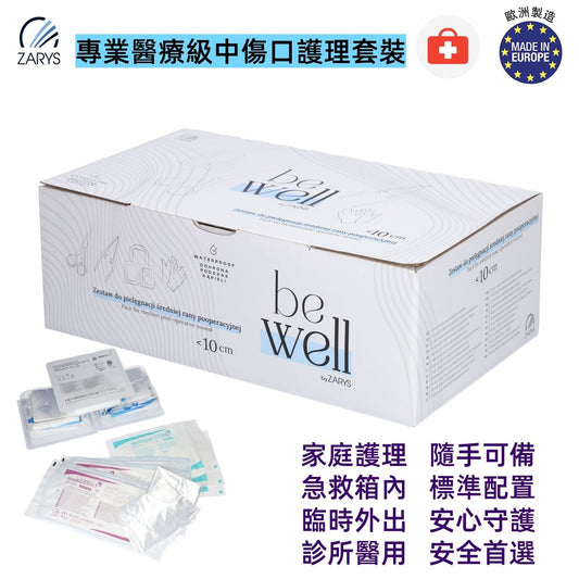 【專業醫療級｜中傷口護理套裝】be well 無乳膠無粉診斷手套＋滅菌敷料＋夾子＋醫療廢物袋｜<10cm 傷口專用換藥組（術後護理、居家、急救包補充）