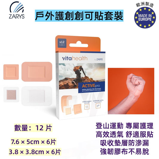 ACTIVEpro 戶外護創創可貼套裝（12片裝）｜透氣彈性膠布 吸收墊設計 適合運動登山旅行用 ZARYS｜ACTIVEpro、彈性創可貼、戶外護創貼、透氣膠布、吸收墊膠布、運動膠貼、抗過敏膠布、