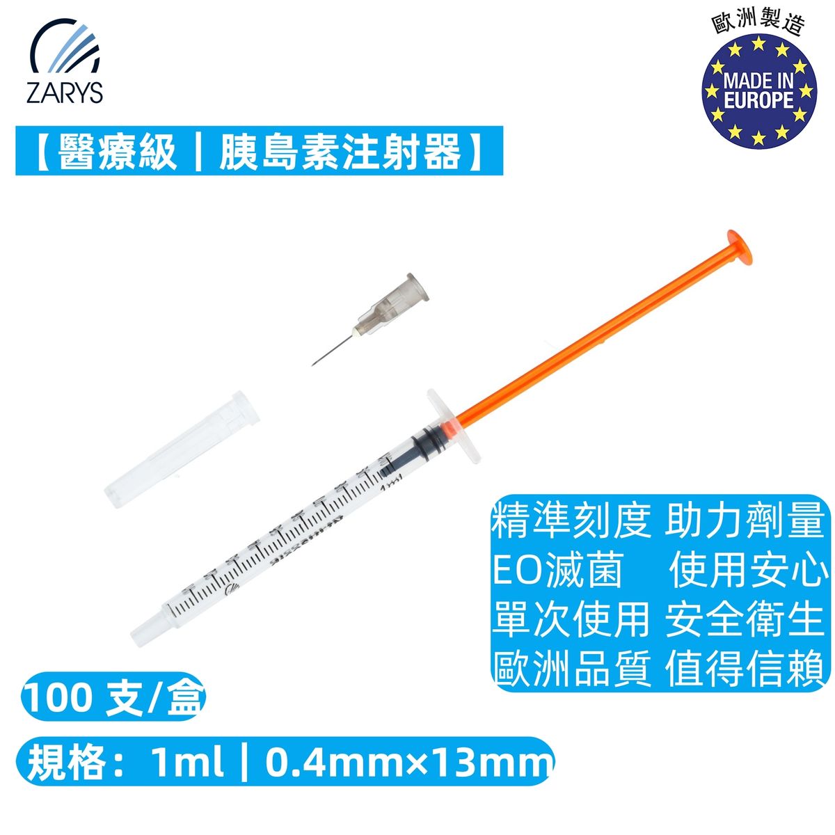 【醫療級｜胰島素注射器】ZARYS dispoSULIN 1ml 胰島素針筒（附非一體針｜0.4mm×13mm｜橙色推桿｜歐洲製造｜EO 滅菌｜無乳膠）