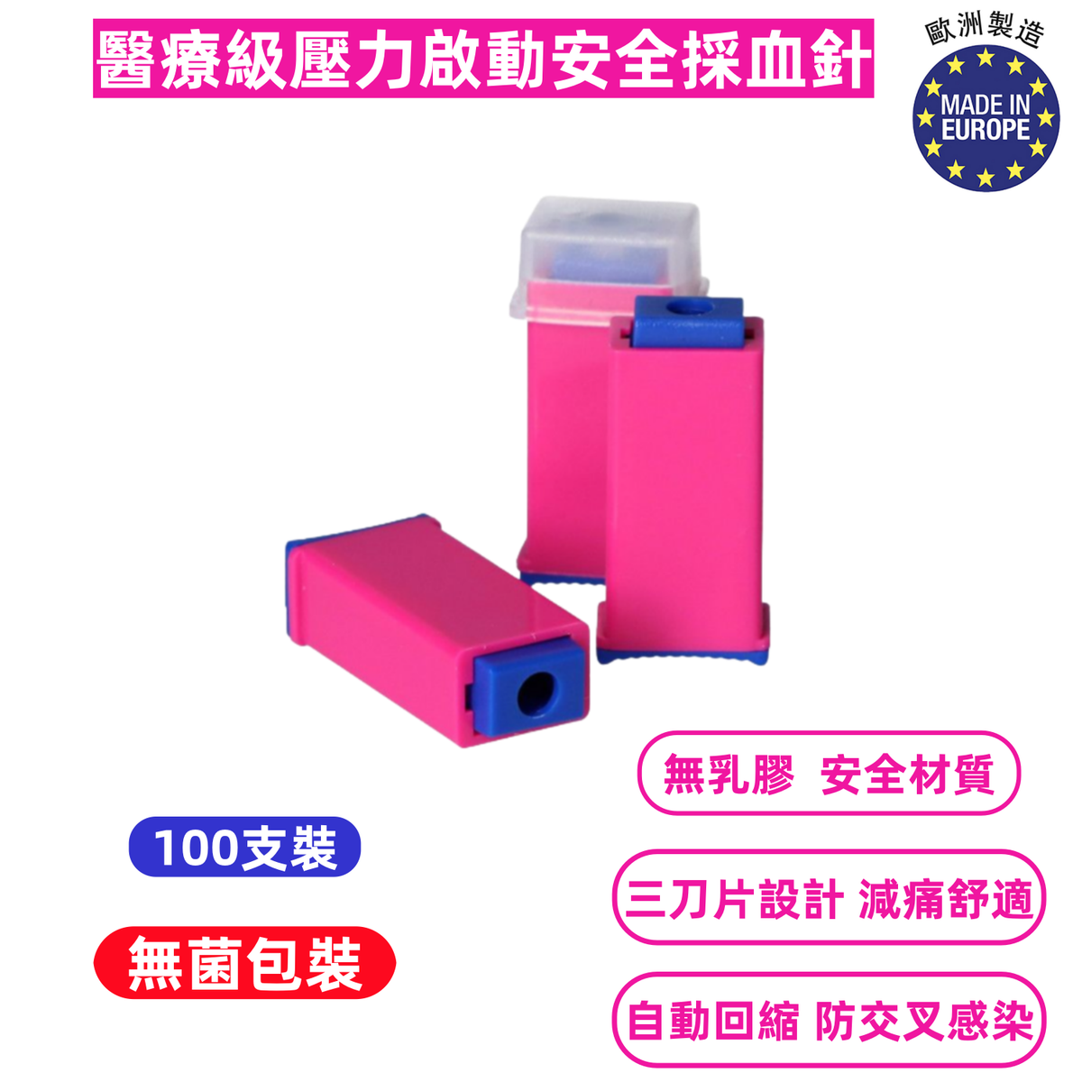 【醫療級｜壓力啟動安全採血針】ZARYS safeLANCE 安全採血針 21G｜2.4mm｜100支裝（無乳膠｜無鄰苯二甲酸酯｜一次性｜無菌包裝｜三刀片設計｜病患低痛感｜成人男性專用｜醫院實驗室專用