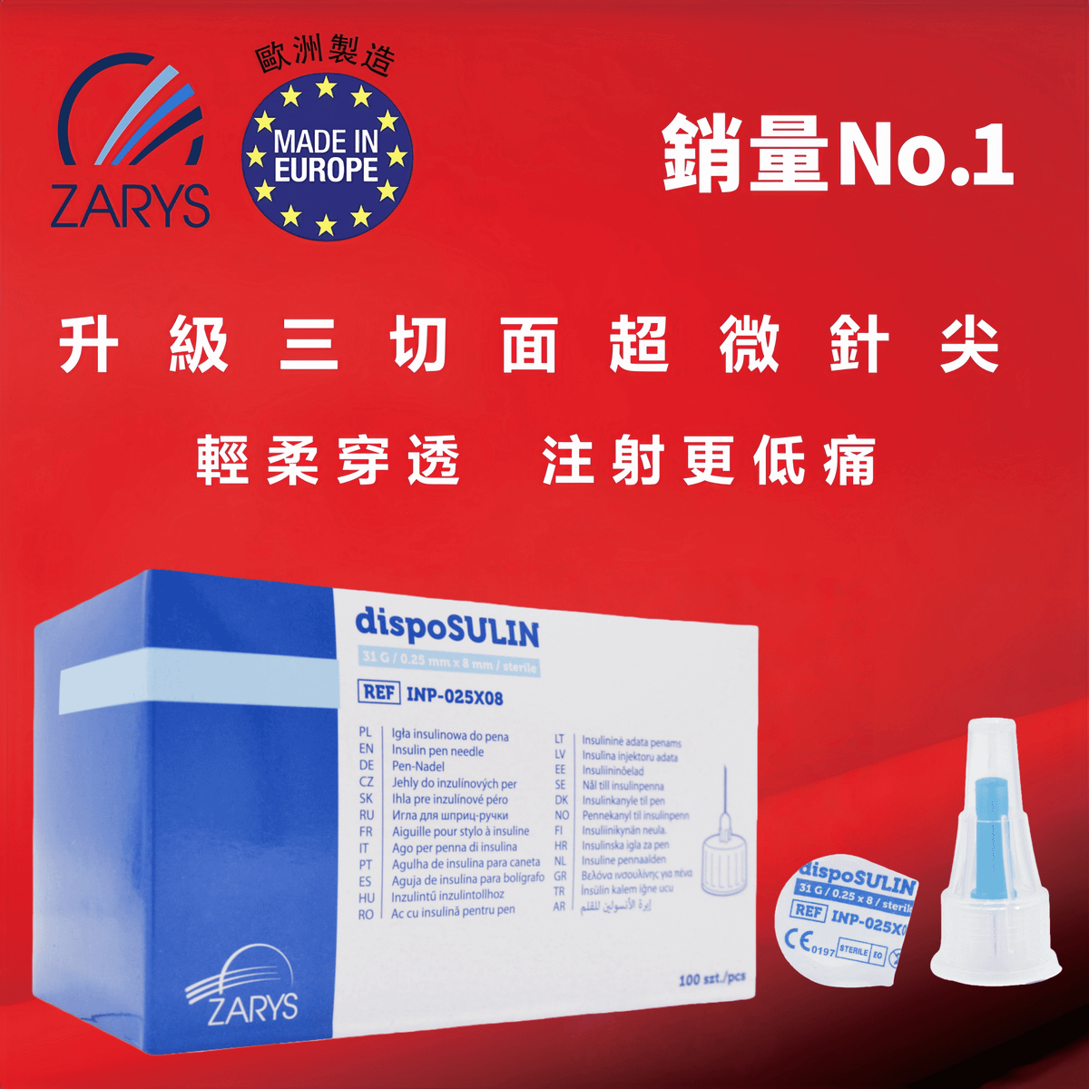 【醫療級｜胰島素針頭】胰島素筆針頭 dispoSULIN G31 0.25×8mm 無鄰苯二甲酸｜單支滅菌獨立包裝｜適用各品牌胰島素筆｜低痛穿刺設計｜波蘭製造（100支／盒）歐洲製造 信心保證