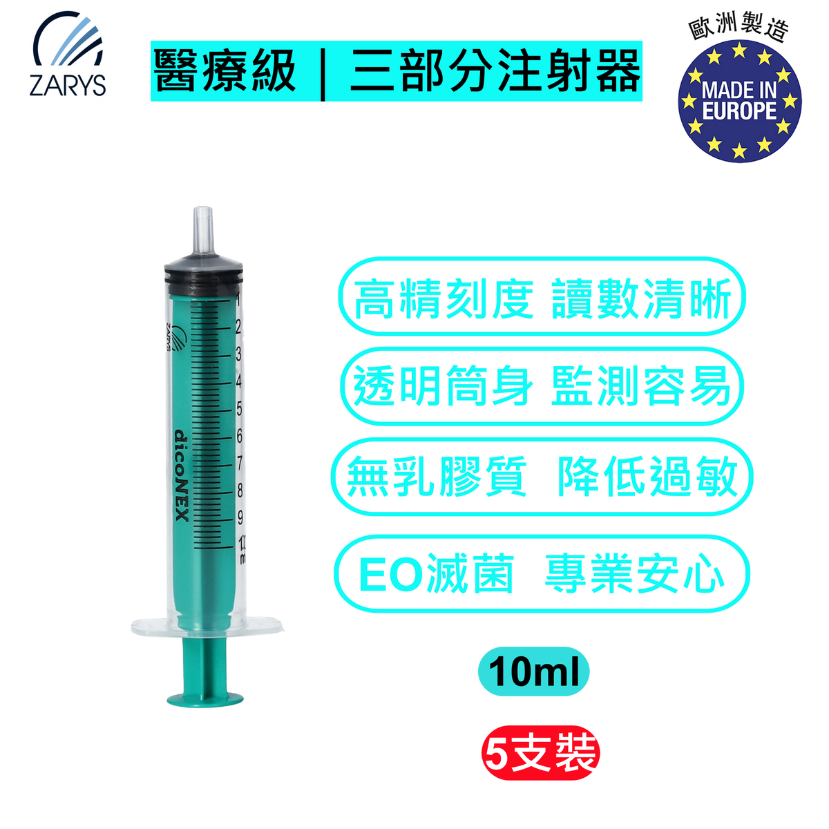 【醫療級｜三部分注射器】dicoNEX 一次性注射器 10ml 綠色柱塞 魯爾接口 無乳膠 無鄰苯二甲酸鹽 (5支一包)