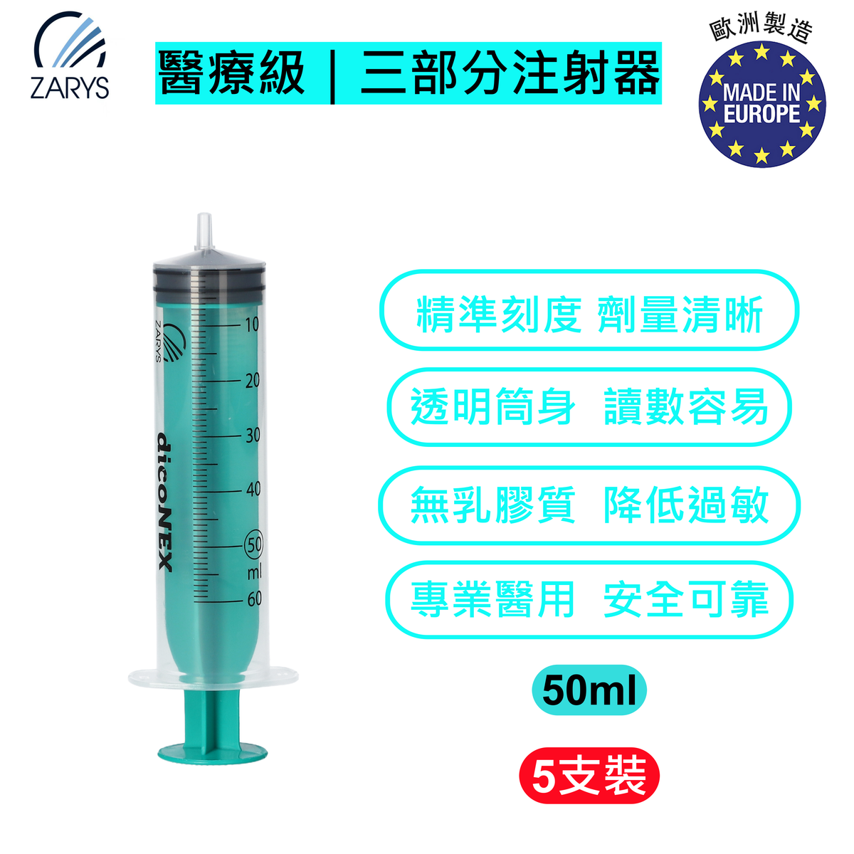 【醫療級｜三部分注射器】dicoNEX 一次性注射器 50ml 綠色柱塞 魯爾接口 無乳膠 無鄰苯二甲酸鹽（5支裝）5支一包