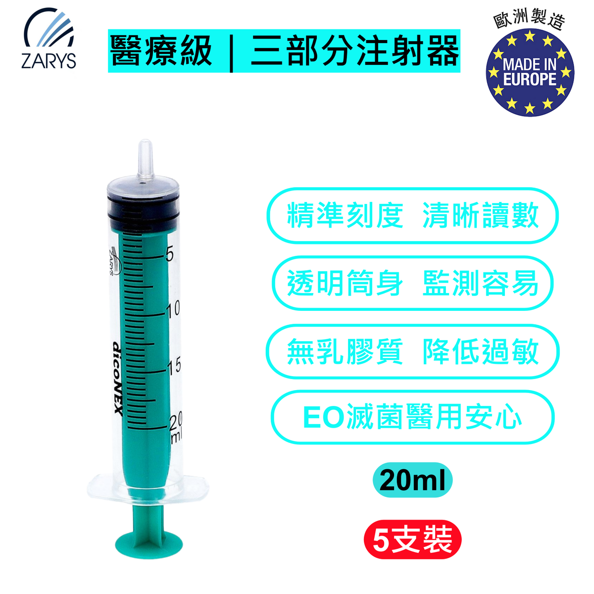 【醫療級｜三部分注射器】dicoNEX 一次性注射器 20ml 綠色柱塞 魯爾接口 無乳膠 無鄰苯二甲酸鹽（5支裝）5支一包