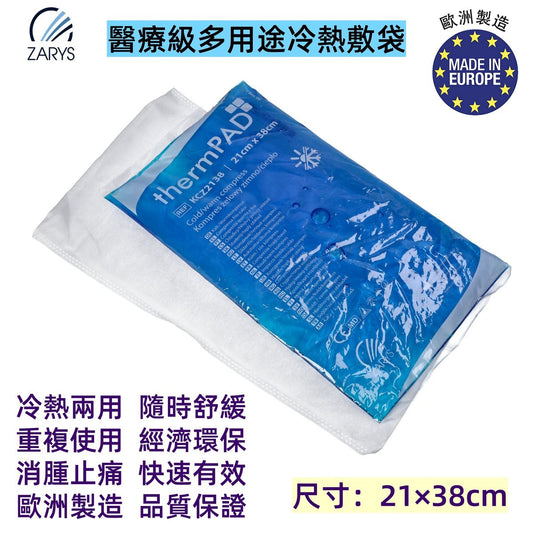 【醫療級｜冷熱敷袋】thermPAD 多用途冷熱敷袋 21×38cm（附布套設計｜舒緩疼痛、消腫、物理降溫｜歐洲製造熱敷冷敷凝膠袋）
