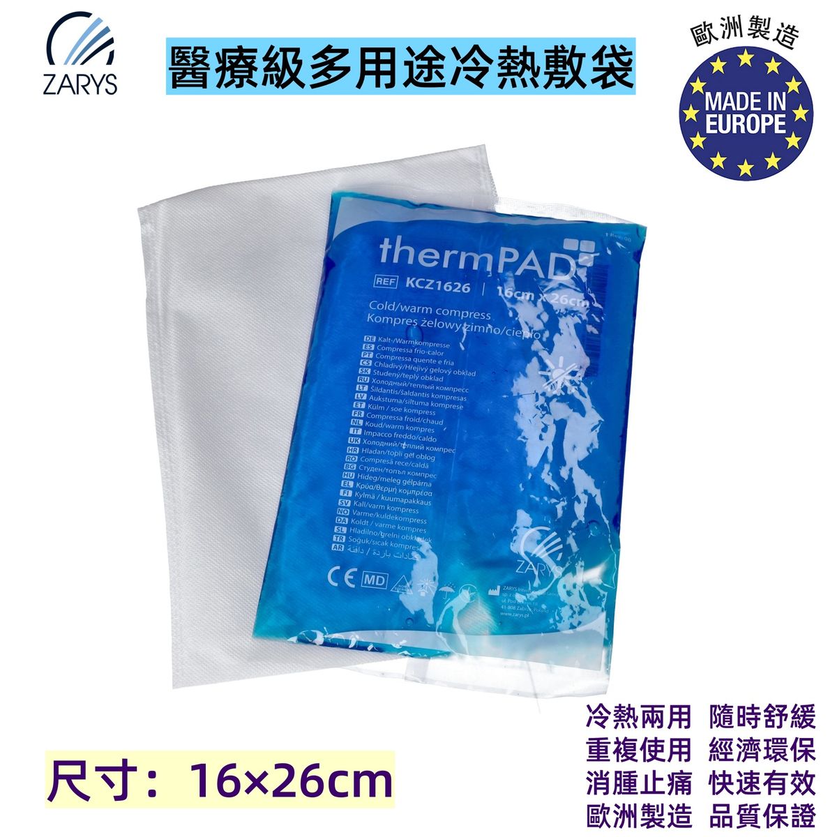 【醫療級｜冷熱敷袋】thermPAD 多用途冷熱敷袋 16×26cm（可重複使用｜大面積護理｜附保護套｜舒緩疼痛、消腫、物理降溫｜歐洲製造）