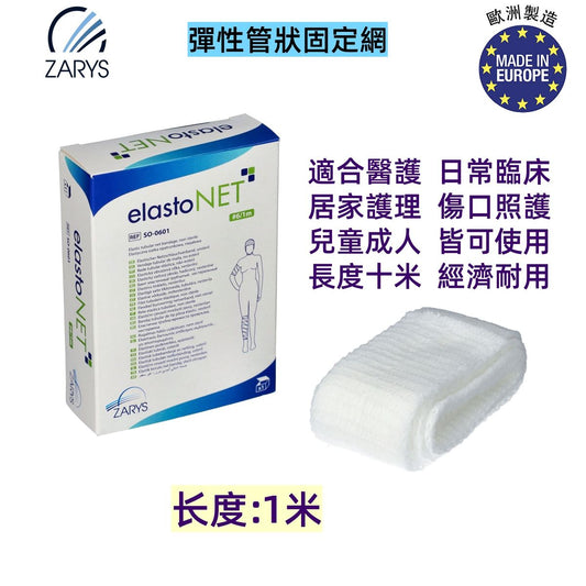 elastoNET 彈性管狀固定網（1米｜6號）頭部肩部與膝蓋專用｜管狀繃帶彈性網｜歐洲製造｜無膠貼敷料固定用品