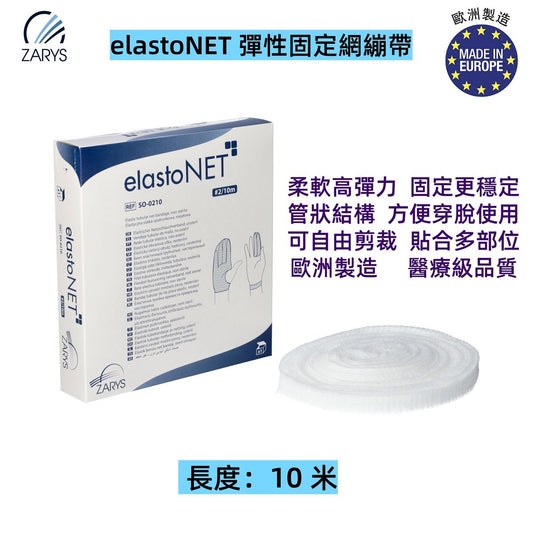 elastoNET 彈性固定網繃帶（10米｜2號）手部腳趾專用｜歐盟製造｜管狀敷料固定繃網｜柔軟高彈可剪裁包紮用品
