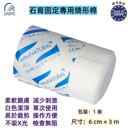 orthoNATURAL 矯形棉 ON-63｜6cm x 3m｜石膏固定專用襯墊｜透氣不吸水防敏感｜適用壓力治療與石膏護理用保護棉捲｜歐洲製造｜1包12卷