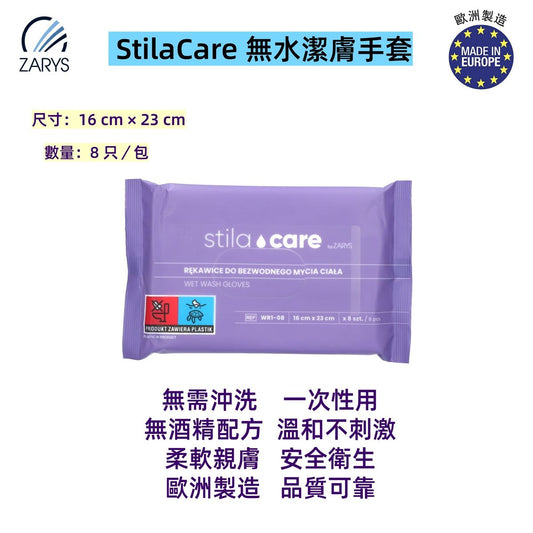 StilaCare 無水潔膚手套（8入裝）｜免沖洗潔身濕手套 微波加熱可用 含甘油蘆薈 適合臥床病患與長者照護 ZARYS｜免水擦澡手套、潔膚濕手套、護理洗身手套、微波加熱濕巾、ZARYS照護用品、
