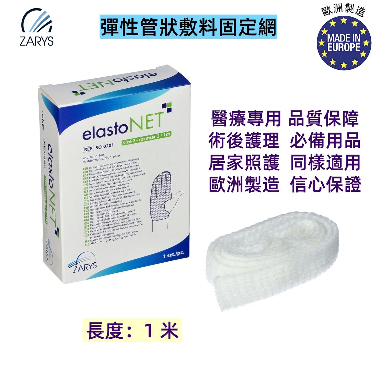 elastoNET 彈性管狀敷料固定網（1米｜2號）手指腳趾用｜歐洲製醫療固定繃帶｜柔軟透氣可剪裁｜適用包紮換藥