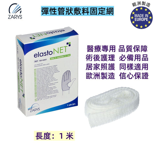 elastoNET 彈性管狀敷料固定網（1米｜2號）手指腳趾用｜歐洲製醫療固定繃帶｜柔軟透氣可剪裁｜適用包紮換藥