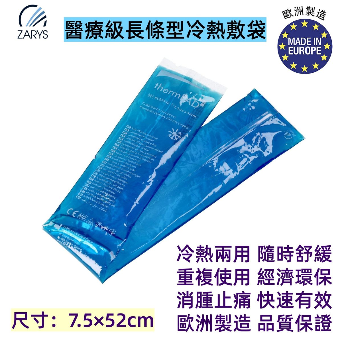 【醫療級｜長條型冷熱敷袋】thermPAD 多用途冷熱敷袋 7.5×52cm（舒緩疼痛、消腫、物理降溫｜歐洲製造熱敷冷敷凝膠袋）