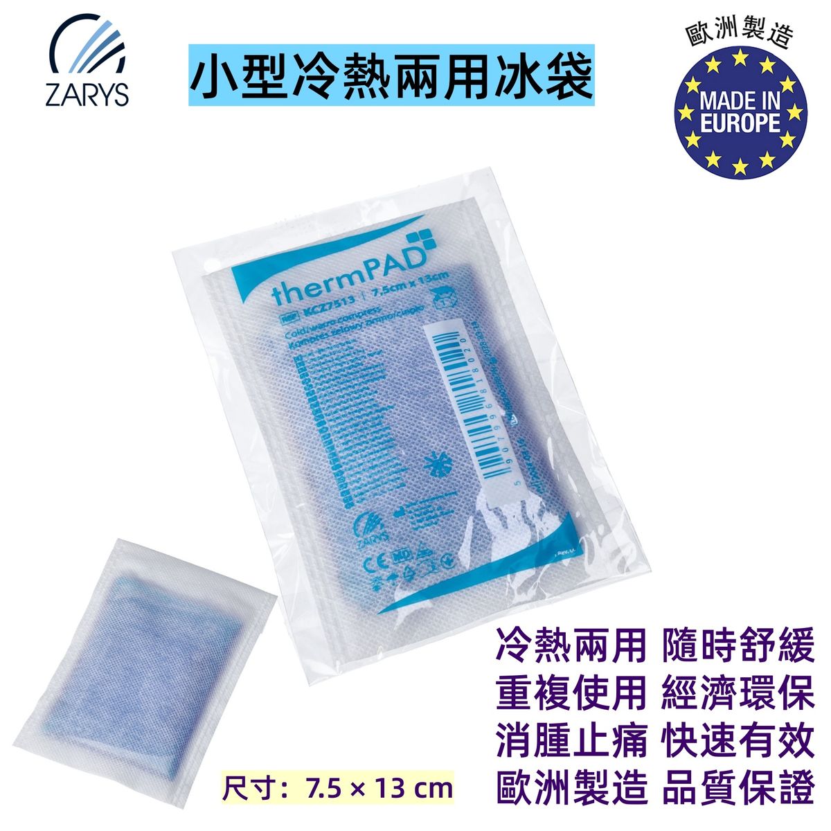thermPAD 冷熱敷袋 7.5x13cm 小型冷熱兩用冰袋｜可重複使用｜附布套設計｜舒緩疼痛、消腫、物理降溫｜歐洲製造熱敷冷敷凝膠袋