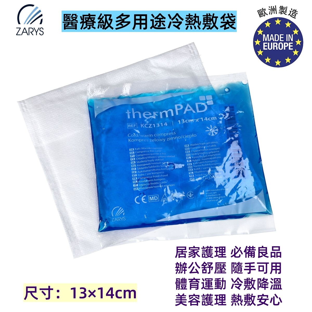 【醫療級｜冷熱敷袋】thermPAD 多用途冷熱敷袋 13×14cm附布套設計｜舒緩疼痛、消腫、物理降溫｜（可重複使用｜小面積護理｜歐洲製造）