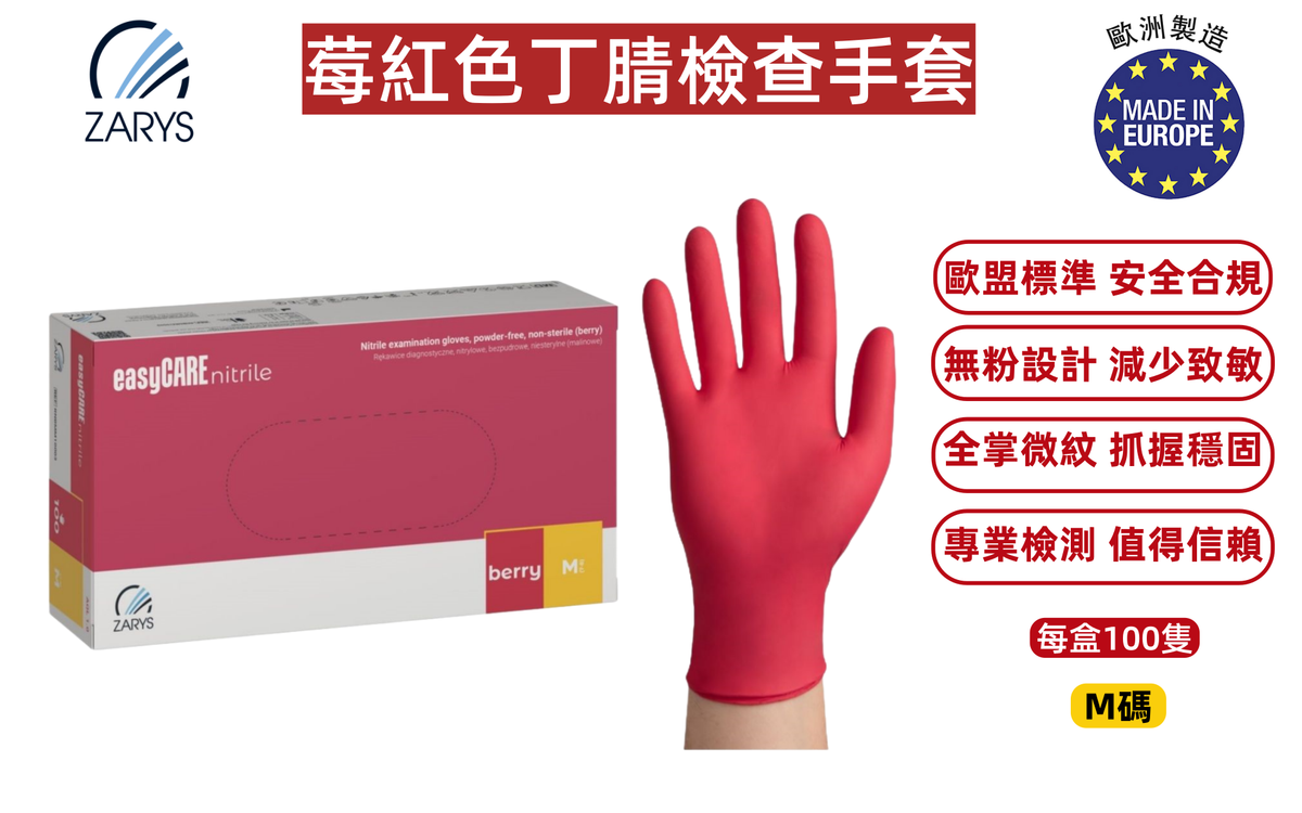 easyCARE 莓紅色丁腈檢查手套（中碼 M）｜無粉無乳膠｜食品級防護手套｜一次性醫療與清潔用途｜歐洲製造 AQL1.0 認證｜一次性丁晴手套｜100隻/盒