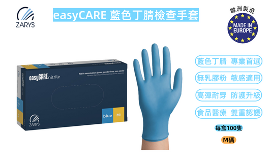 easyCARE 藍色丁腈檢查手套（中碼 M）｜食品級無粉手套｜無乳膠一次性醫療用手套｜歐洲製造 AQL1.0 認證品質｜一次性丁晴手套｜每盒100隻
