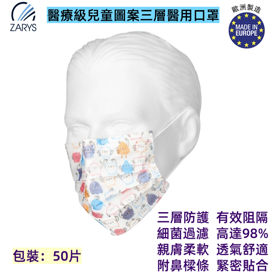 【醫療級｜兒童圖案三層醫用口罩】Type II｜BFE≥98%｜三層防護｜附鼻樑條｜一次性使用｜50片裝｜卡通印花｜舒適耳帶