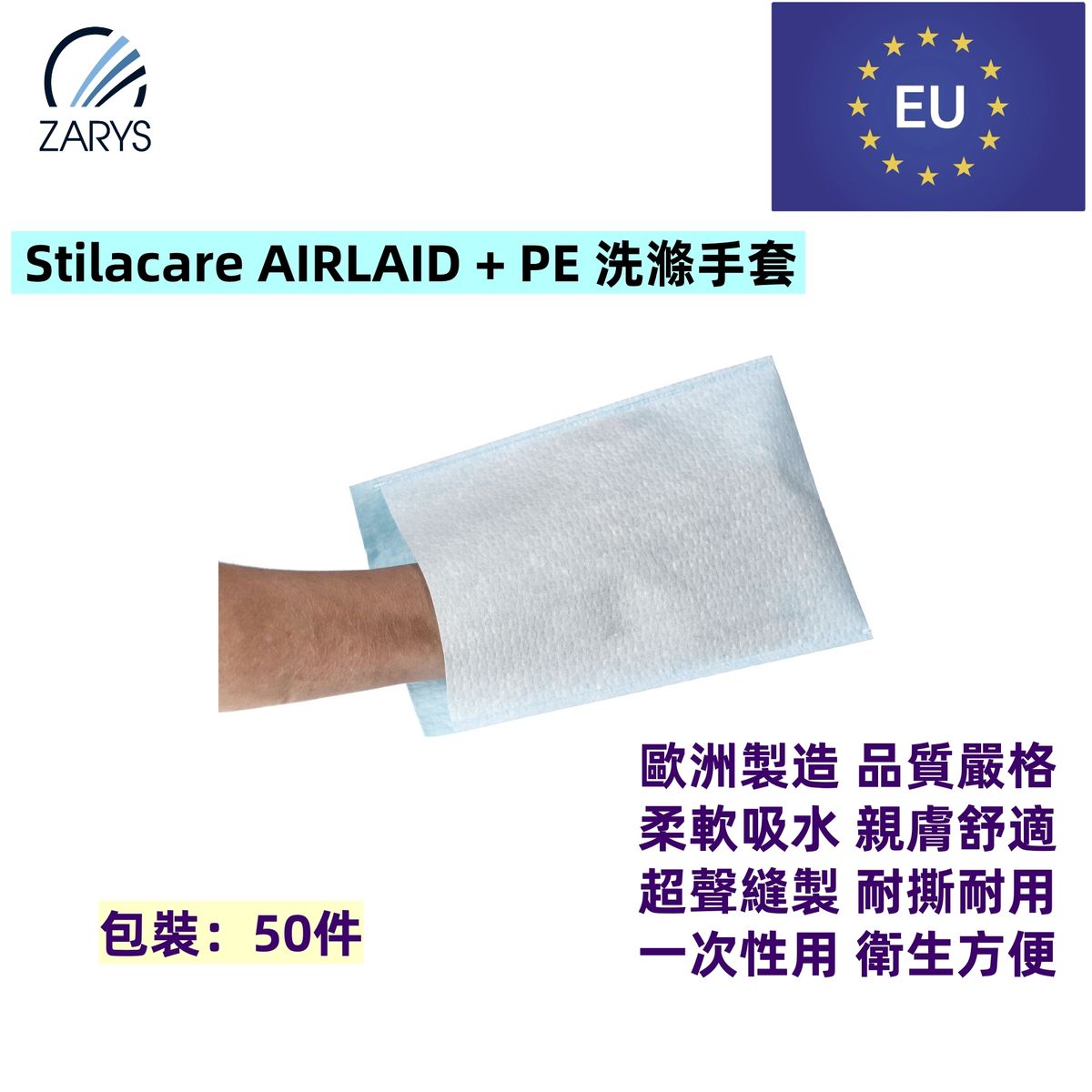 【一次性乾洗手套｜AIRLAID+PE防滲膜設計】stilacare Wash glove with film lining AIRLAID and PE 乾洗浴手套（50入｜防滲水｜柔軟吸水｜耐撕裂