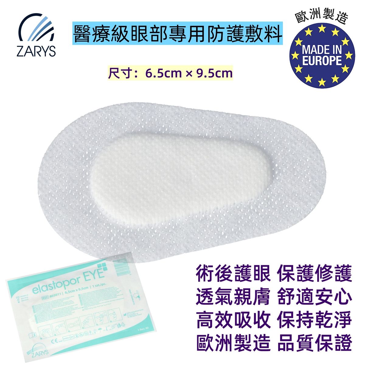 【醫療級｜眼部專用防護敷料】elastopor EYE 自黏不織布吸收墊｜白色 6.5cm×9.5cm｜無菌單片裝｜手術後保護｜低致敏性｜透氣服貼