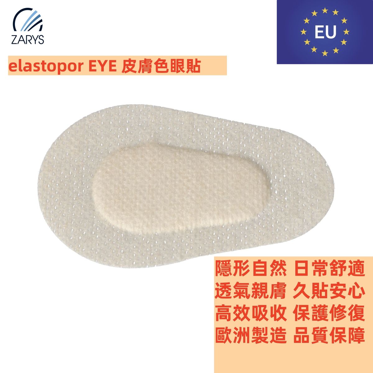 【醫療級｜眼部專用防護墊】elastopor EYE 無紡布+吸收棉墊｜附膠固定｜5cm×7.5cm｜無菌單片裝｜低致敏性｜手術後眼部覆蓋保護
