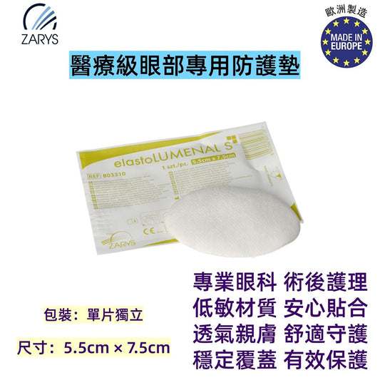 【醫療級｜眼部專用防護墊】elastoLUMENAL S 無紡布+纖維素眼墊｜5.5cm×7.5cm｜無菌單片裝｜低致敏性｜手術後眼部覆蓋保護