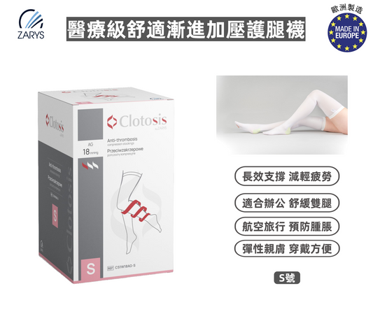 【醫療級｜舒適漸進加壓護腿襪】Clotosis 18mmHg 抗血栓壓力襪 S號｜預防長時間不動造成的腿部腫脹與血液循環不良