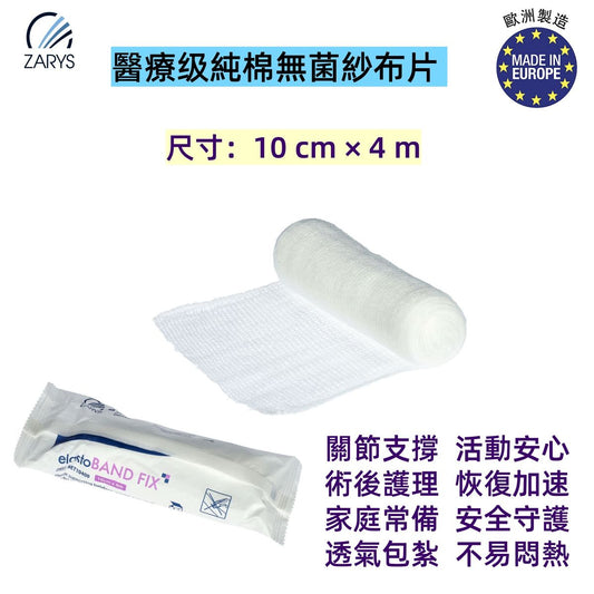 elastoBAND FIX 彈性支持繃帶 10cm x 4m｜術後包紮固定｜非無菌醫療彈力繃帶｜敷料包覆支撐｜歐盟製造｜適合家庭與醫療機構｜20卷/盒