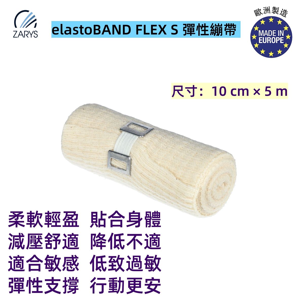 ZARYS elastoBAND FLEX S 彈性繃帶 OES10500P-E｜10cm x 5m｜EO滅菌版個別包裝｜醫療級包紮繃帶｜肌肉關節固定護理｜歐洲製造｜1卷