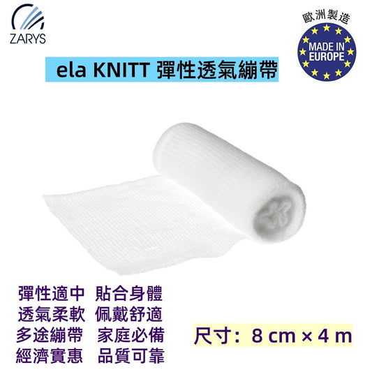 elastoBAND KNITT 彈性透氣支持繃帶 8cm x 4m｜編織彈力繃帶｜非無菌包裝｜拉傷扭傷固定｜術後包紮支撐醫療用品｜20卷/盒