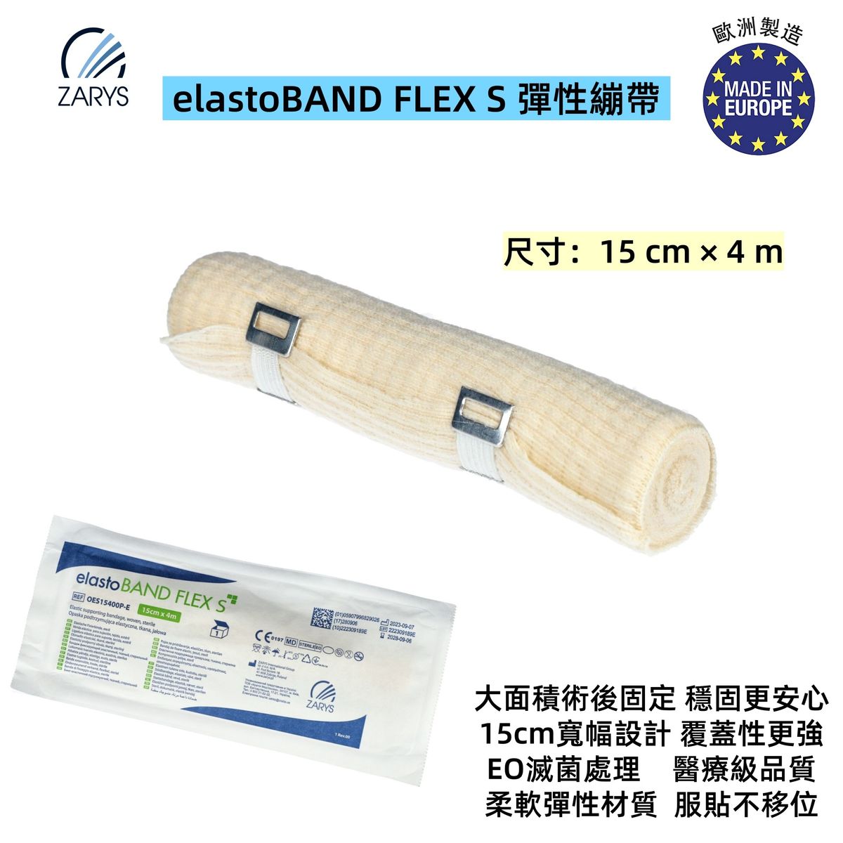 elastoBAND FLEX S 彈性繃帶 OES15400P-E｜15cm x 4m｜EO滅菌醫療包紮繃帶｜大面積術後敷料固定用｜無乳膠高彈力繃帶｜歐洲製造｜1卷