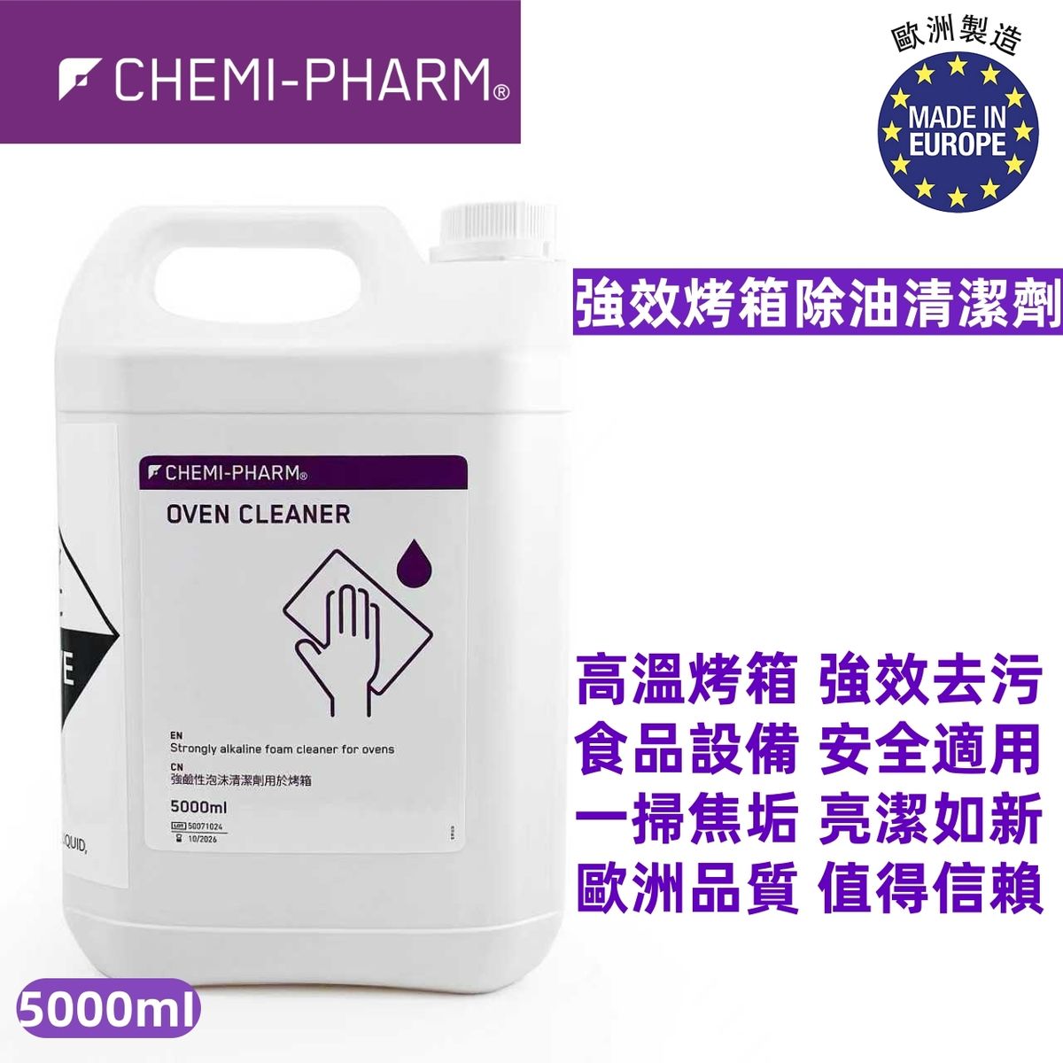 OVEN CLEANER 強效烤箱除油清潔劑｜5L装 專業高鹼性配方｜焦垢碳漬一掃而光｜食品設備／機械／烘焙專用清潔劑 #烤箱清潔劑｜高溫焦垢清潔｜廚房強力除油｜食品級清潔劑
