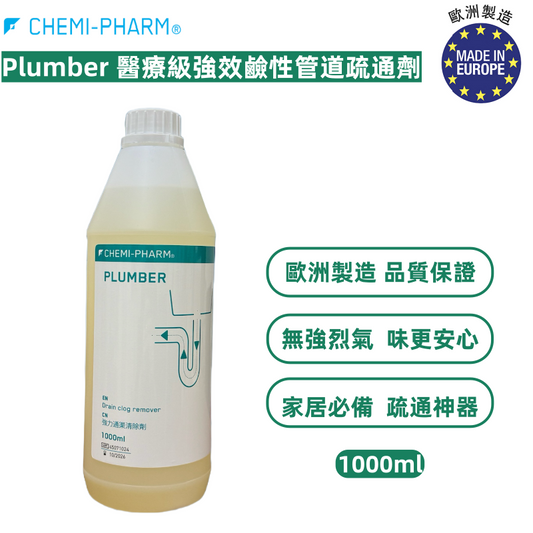 Plumber 醫療級強效鹼性管道疏通劑 1000ml｜溶解有機堵塞物｜預防積垢｜維護排水暢通｜適用家用與高負載商業排水系統 #排水管疏通｜強鹼疏通劑｜餐廳排水去油｜廁所地排堵塞｜浴室毛髮堵塞