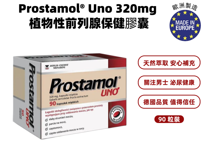 前列腺保健｜Prostamol® Uno 320mg 植物性前列腺保健膠囊（90 粒裝）｜鋸棕櫚果實提取物｜德國原裝製造｜攝護腺健康｜男性泌尿｜夜尿頻尿｜男性健康補充品｜泌尿系統保健｜平行進口